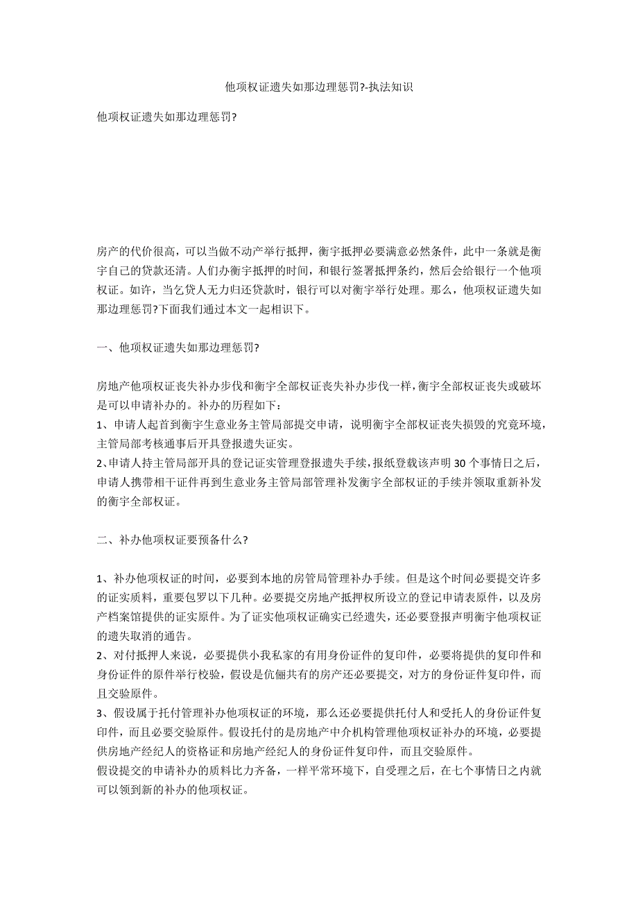 他项权证遗失如何处理--法律常识_第1页