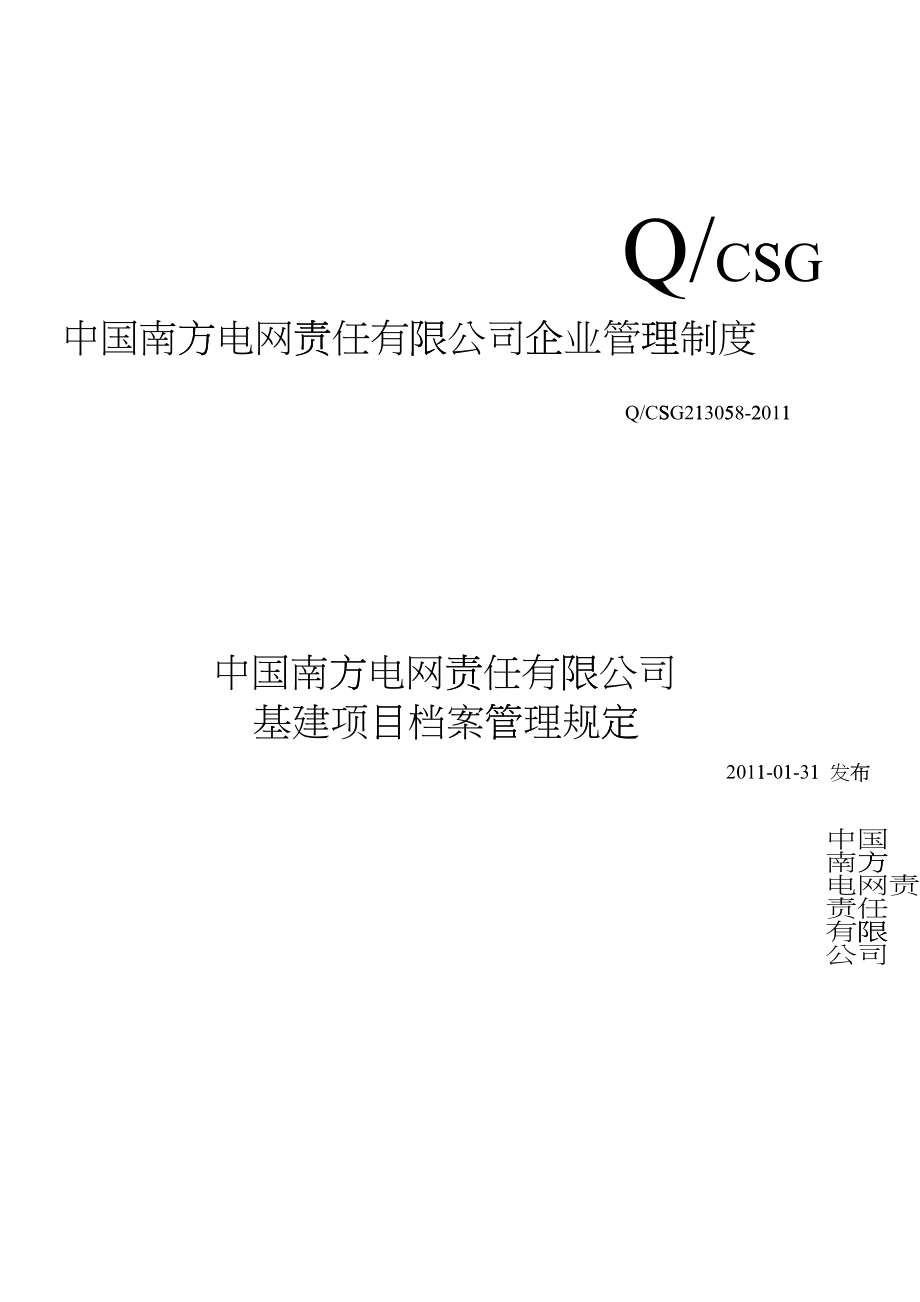 中国南方电网责任有限公司企业管理制度_第1页