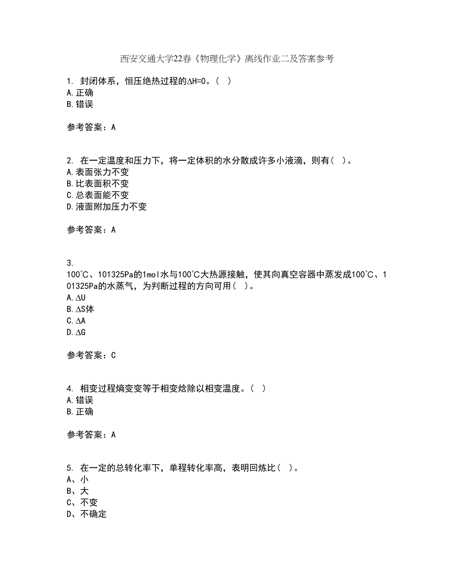 西安交通大学22春《物理化学》离线作业二及答案参考19_第1页