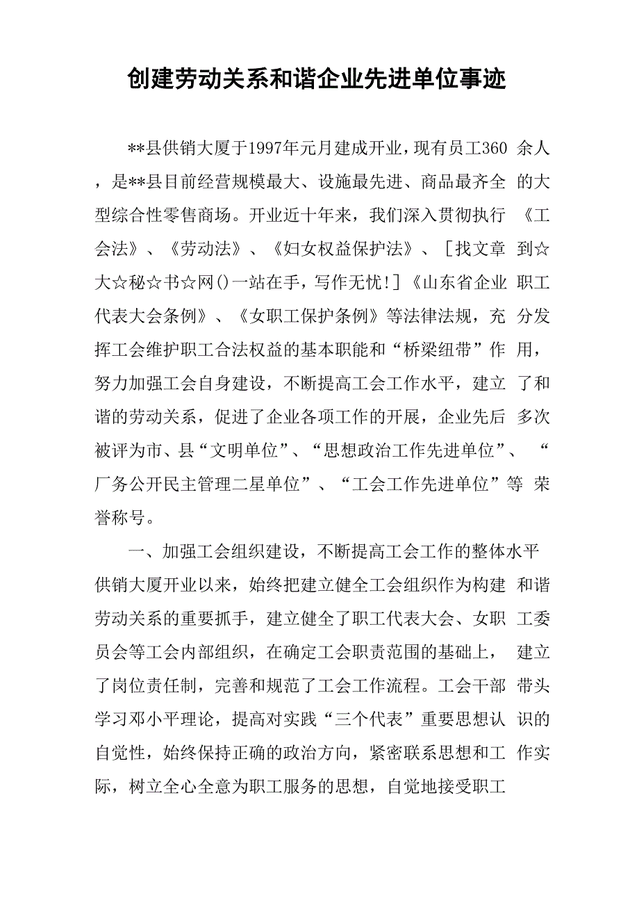 创建劳动关系和谐企业先进单位事迹_第1页