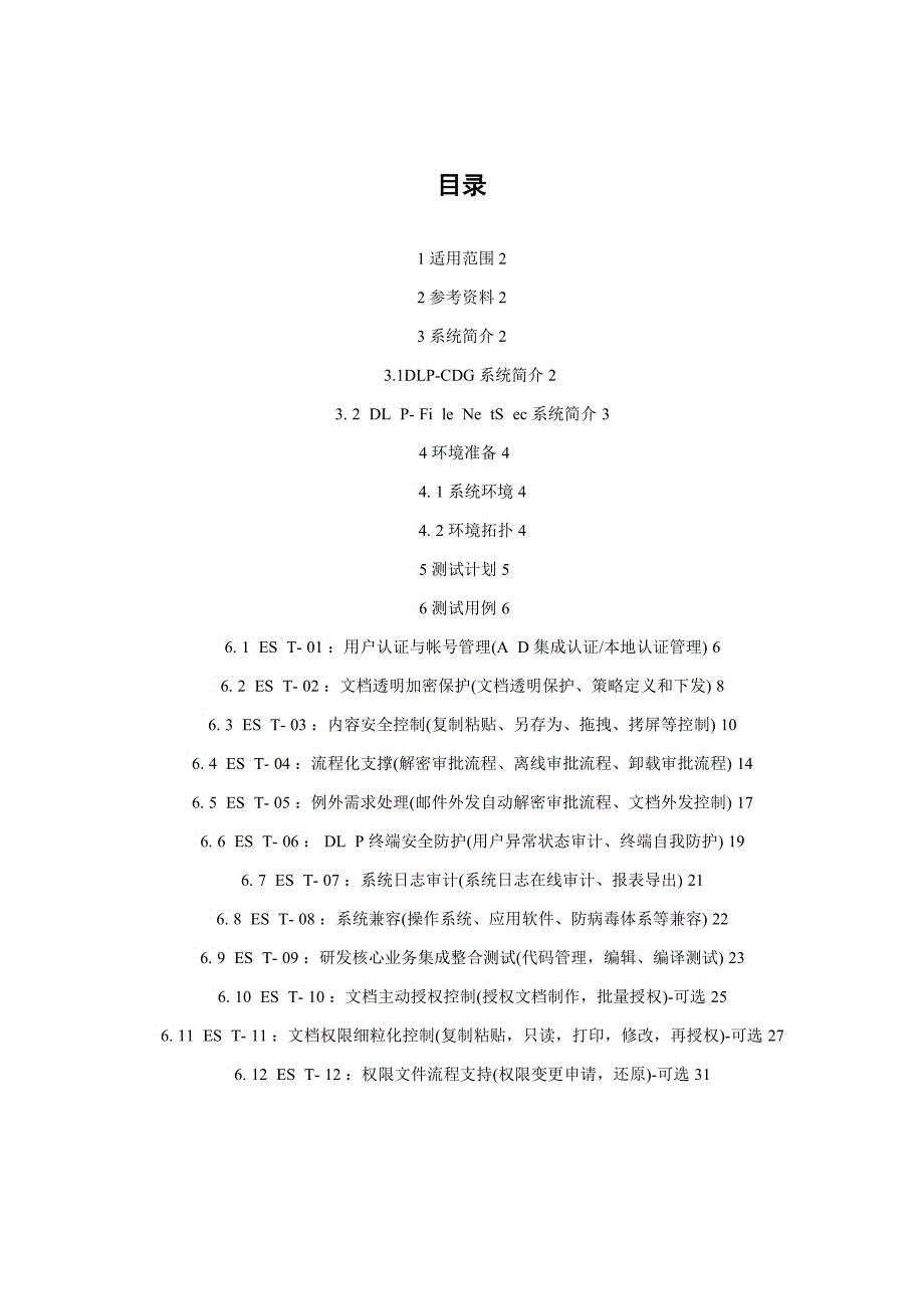 中国电力科学所亿赛通内网数据泄露防护产品测试方案dl_第2页