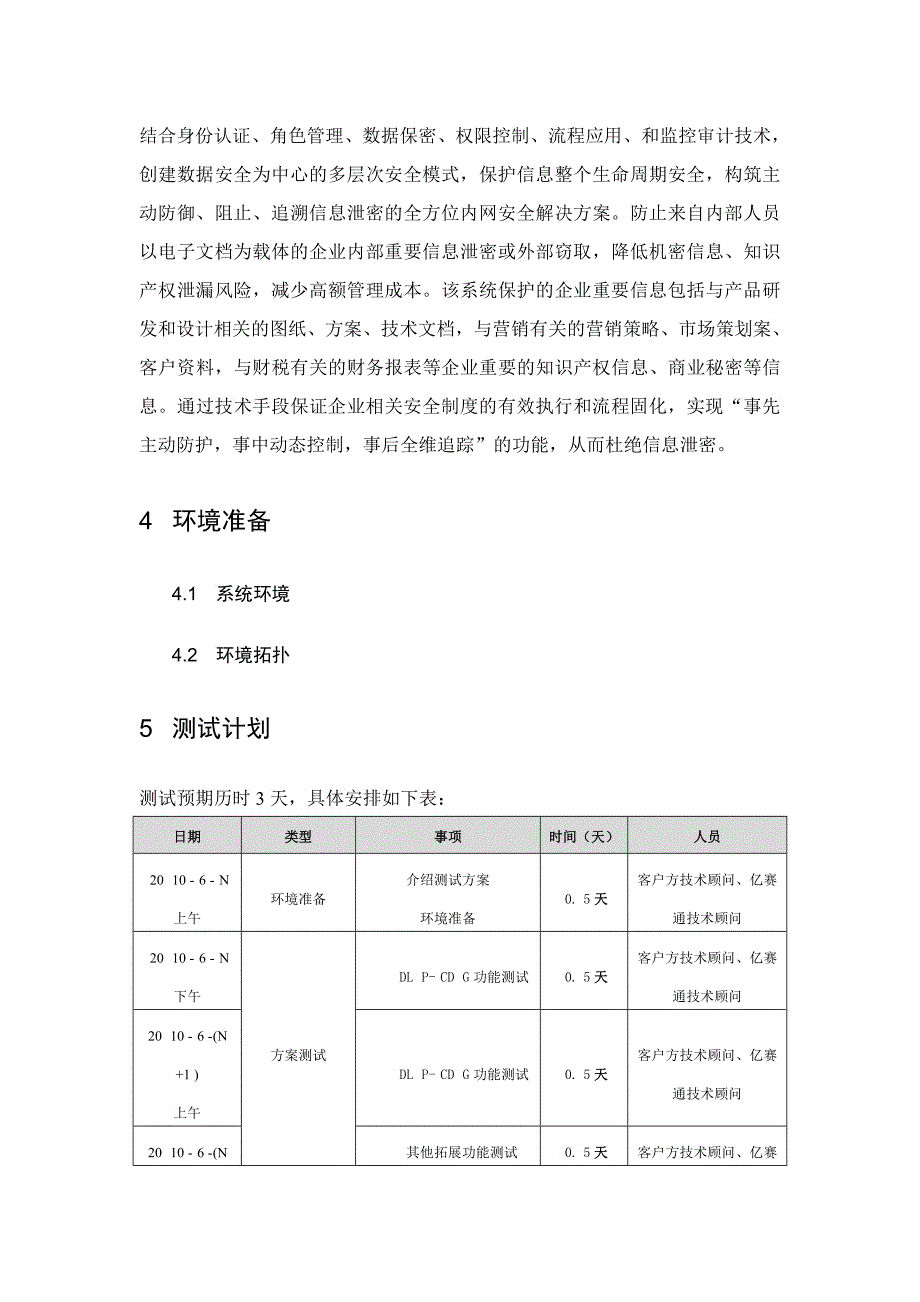 中国电力科学所亿赛通内网数据泄露防护产品测试方案dl_第4页