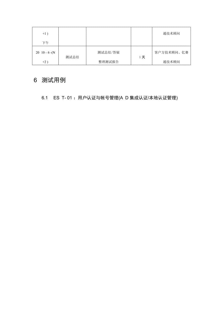 中国电力科学所亿赛通内网数据泄露防护产品测试方案dl_第5页