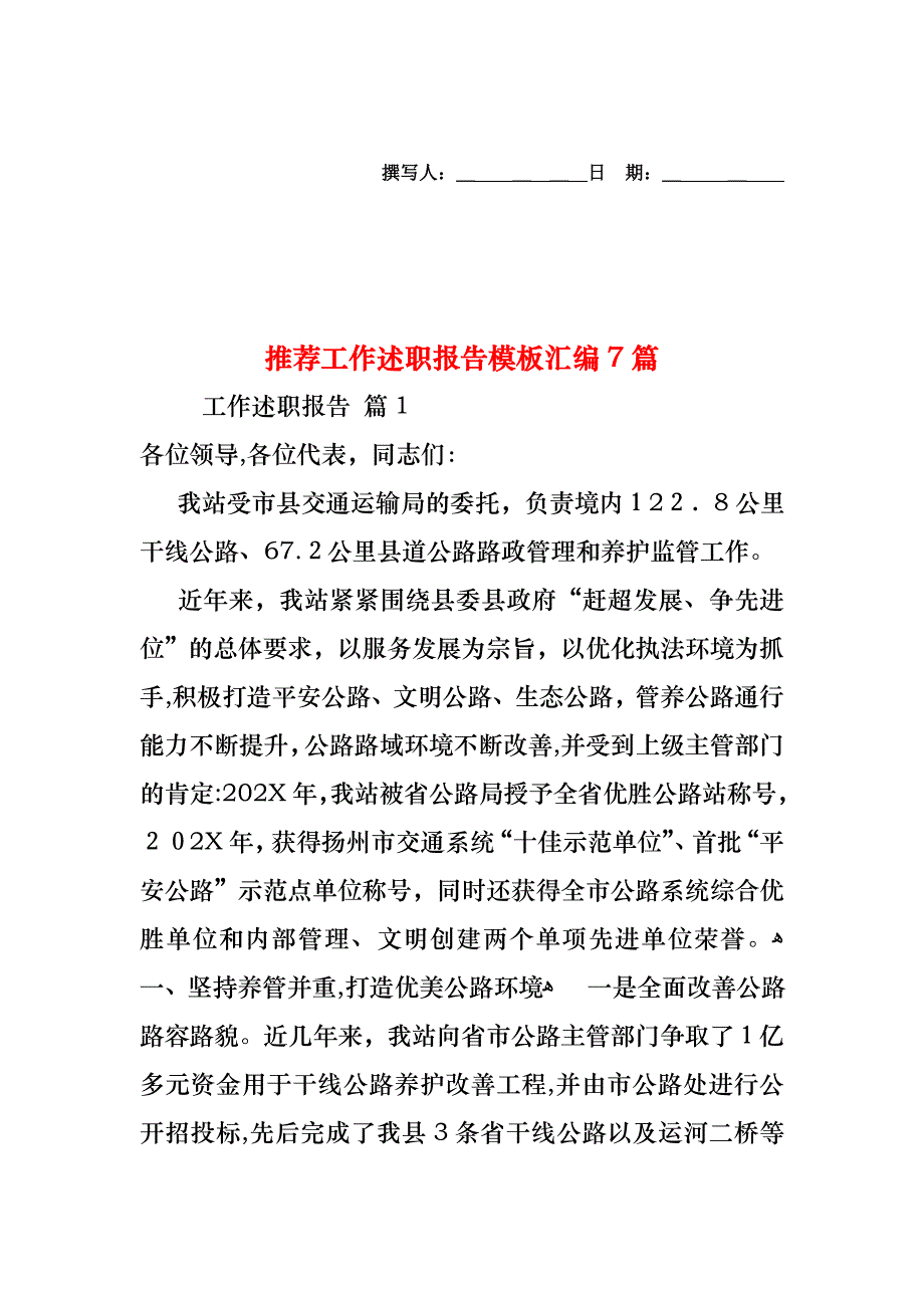 工作述职报告模板汇编7篇2_第1页