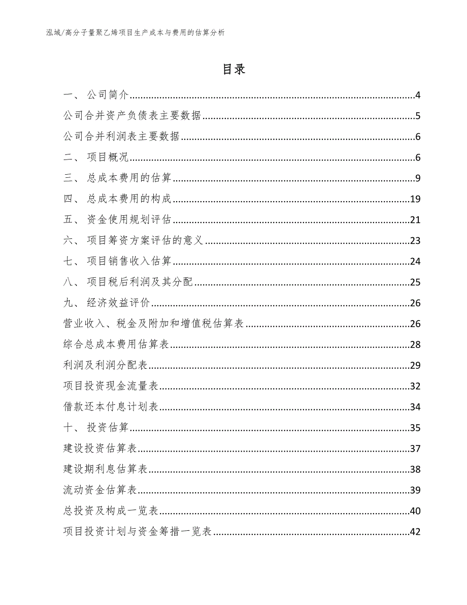 高分子量聚乙烯项目生产成本与费用的估算分析（参考）_第2页