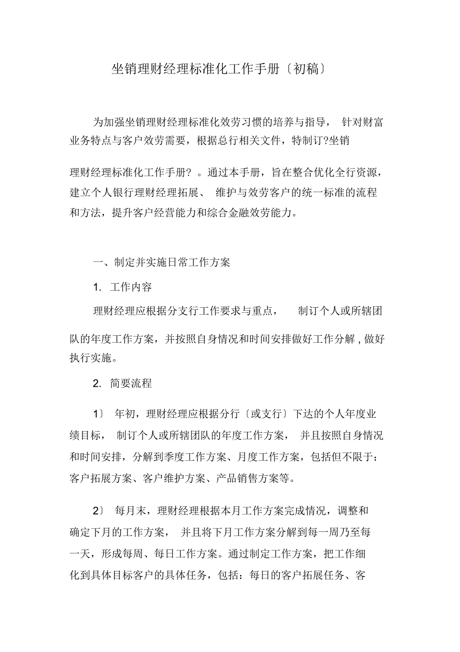 坐销理财经理规范化工作手册_第1页