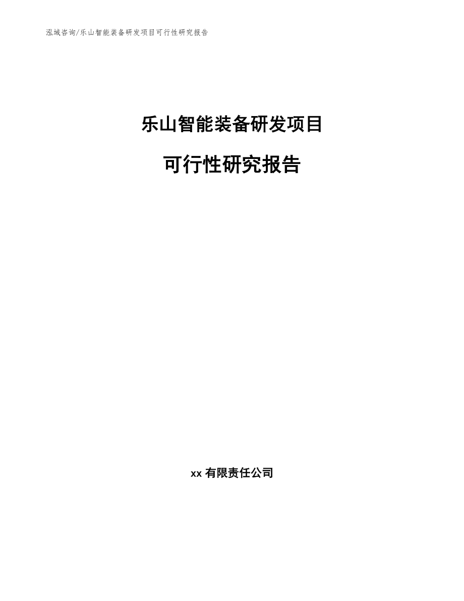 乐山智能装备研发项目可行性研究报告_第1页