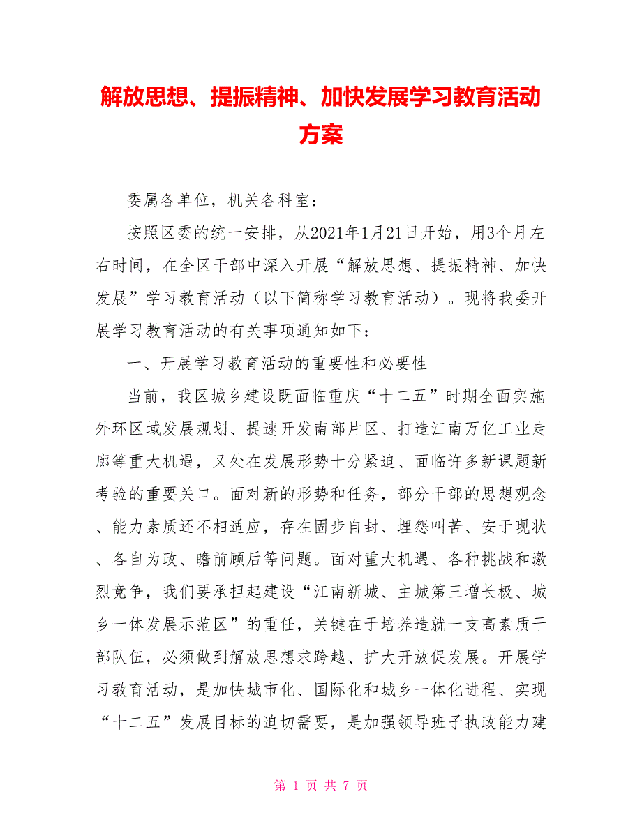 解放思想、提振精神、加快发展学习教育活动方案_第1页