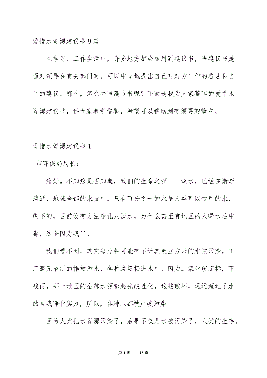 爱惜水资源建议书9篇_第1页