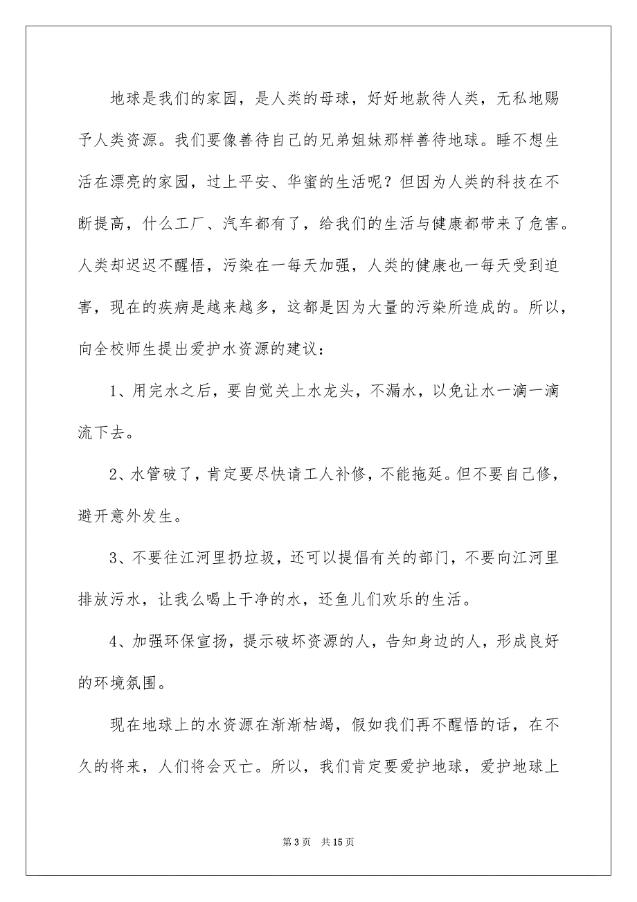 爱惜水资源建议书9篇_第3页