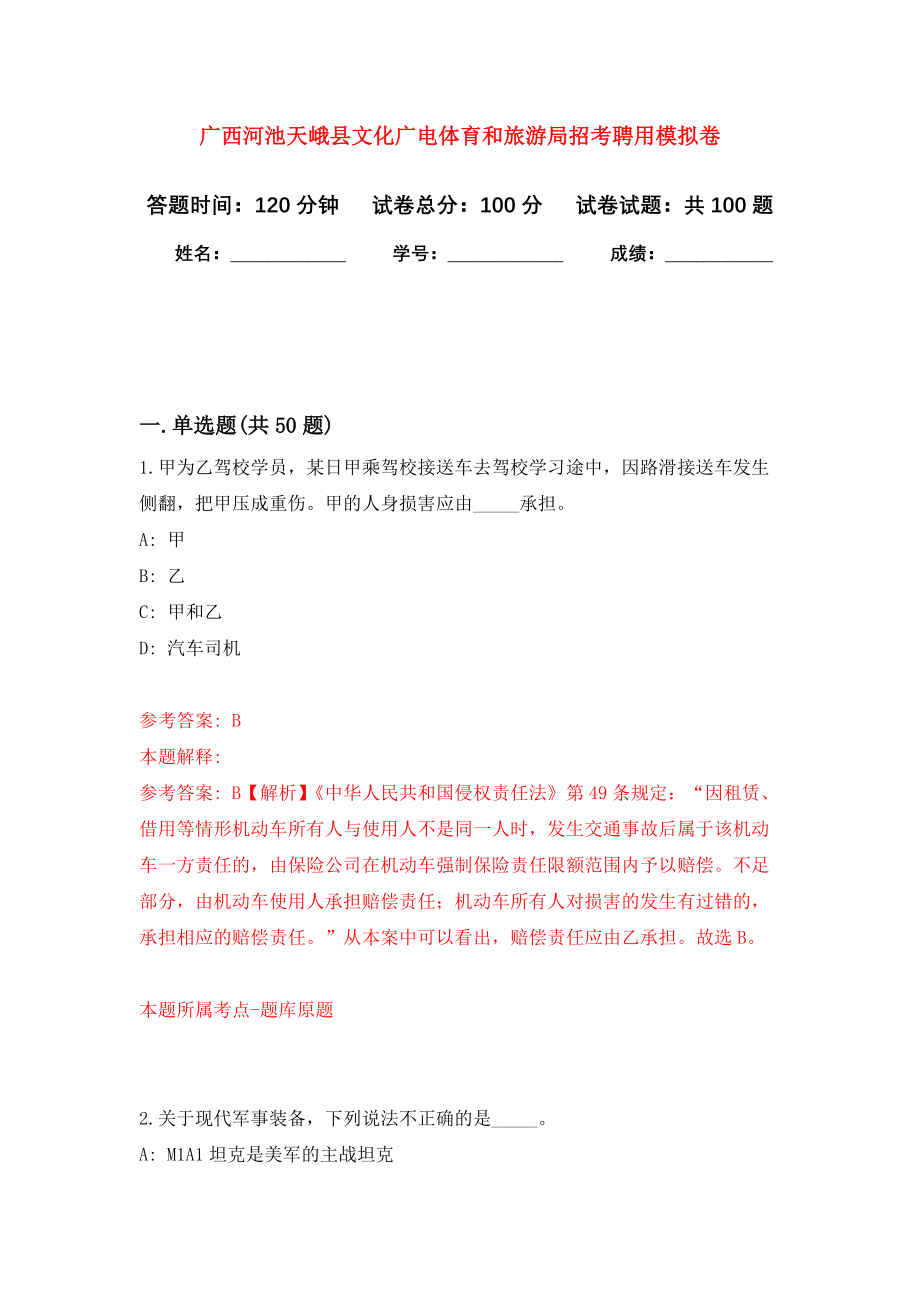 广西河池天峨县文化广电体育和旅游局招考聘用模拟卷7