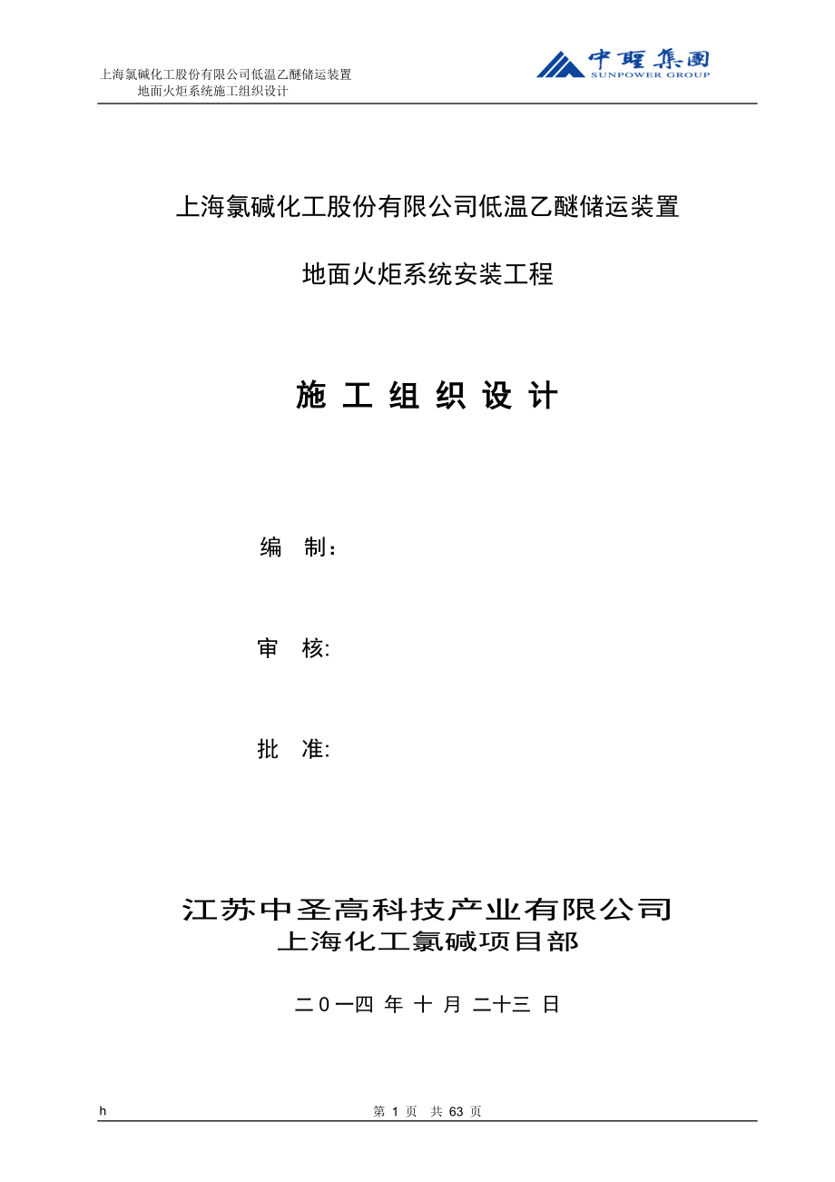 低温乙醚储运装置地面火炬系统安装工程施工组织设计