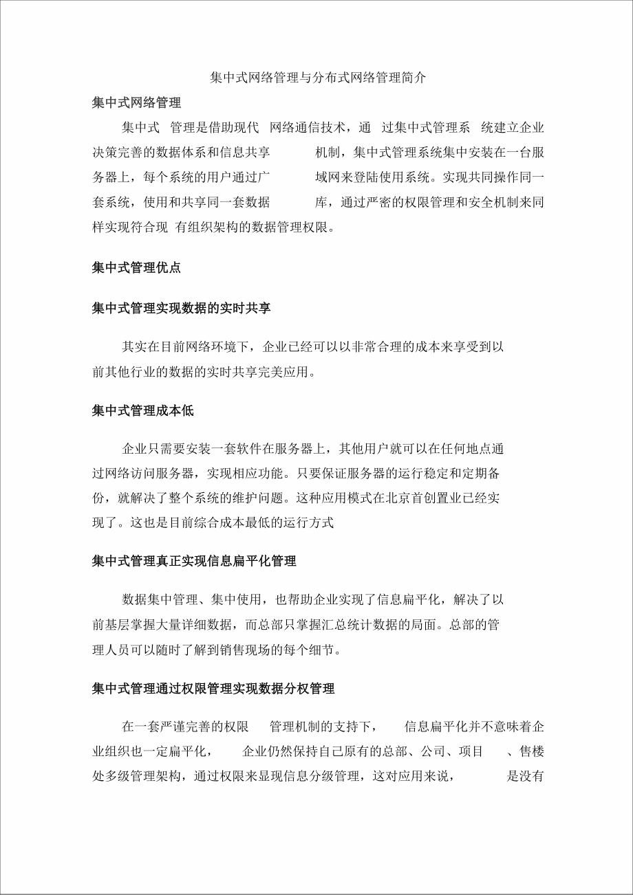 集中式网络管理与分布式网络管理_第1页