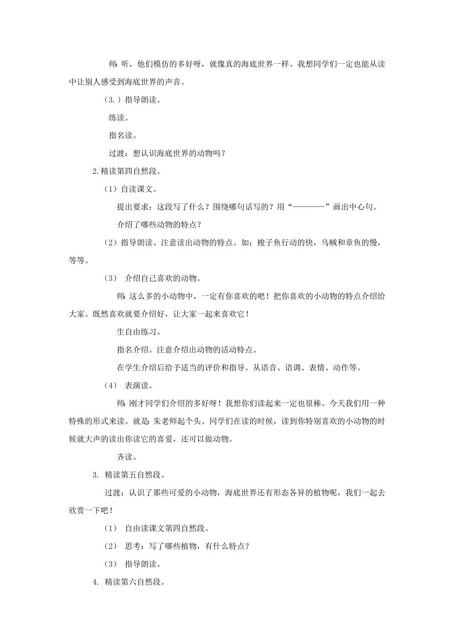 2022三年级语文下册 第七单元 23 海底世界教案2 新人教版_第4页