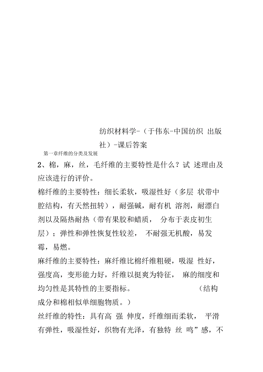 纺织材料学于伟东中国纺织出版社课后答案_第1页