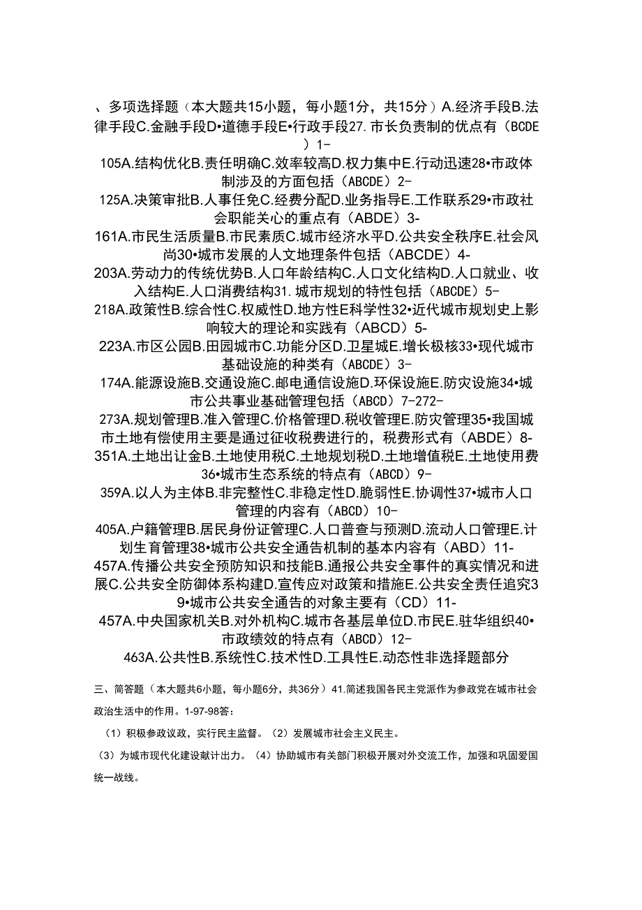 全国年月高等教育自学考试市政学试题_第3页