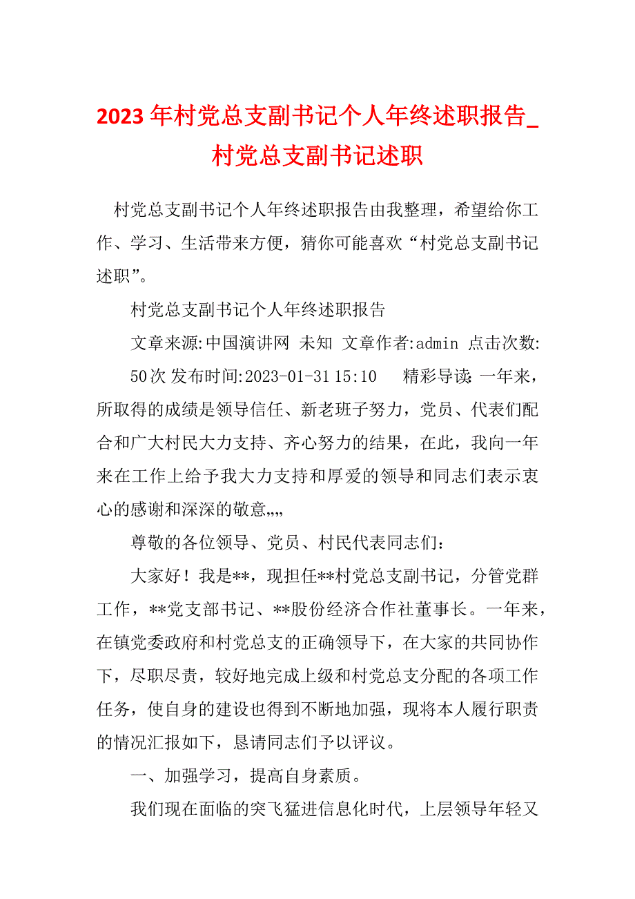 2023年村党总支副书记个人年终述职报告_村党总支副书记述职_第1页