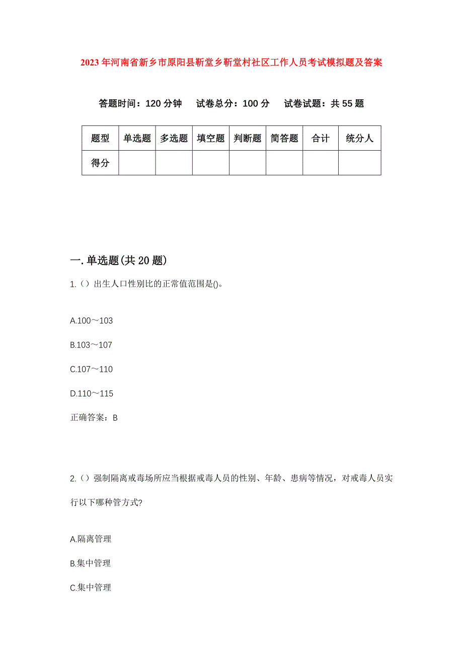 2023年河南省新乡市原阳县靳堂乡靳堂村社区工作人员考试模拟题及答案_第1页