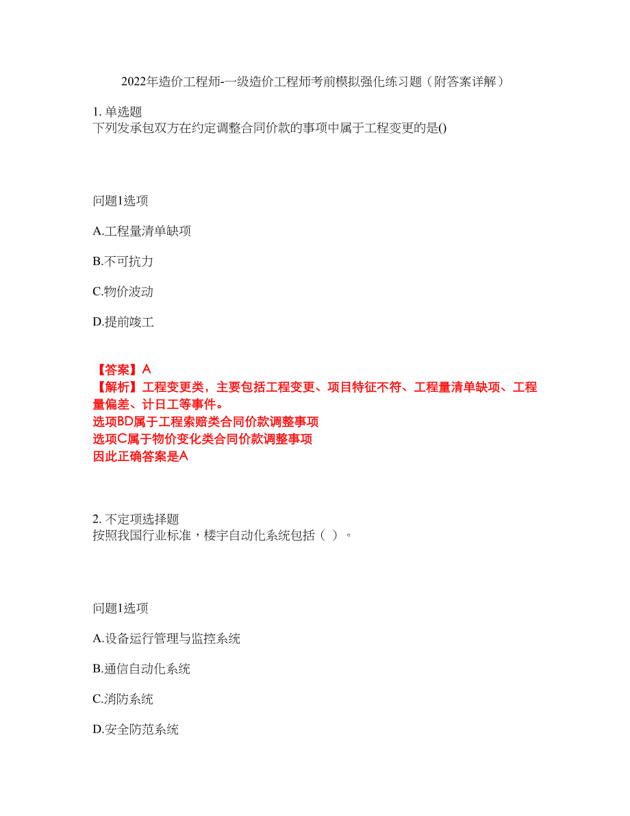 2022年造价工程师-一级造价工程师考前模拟强化练习题42（附答案详解）_第1页