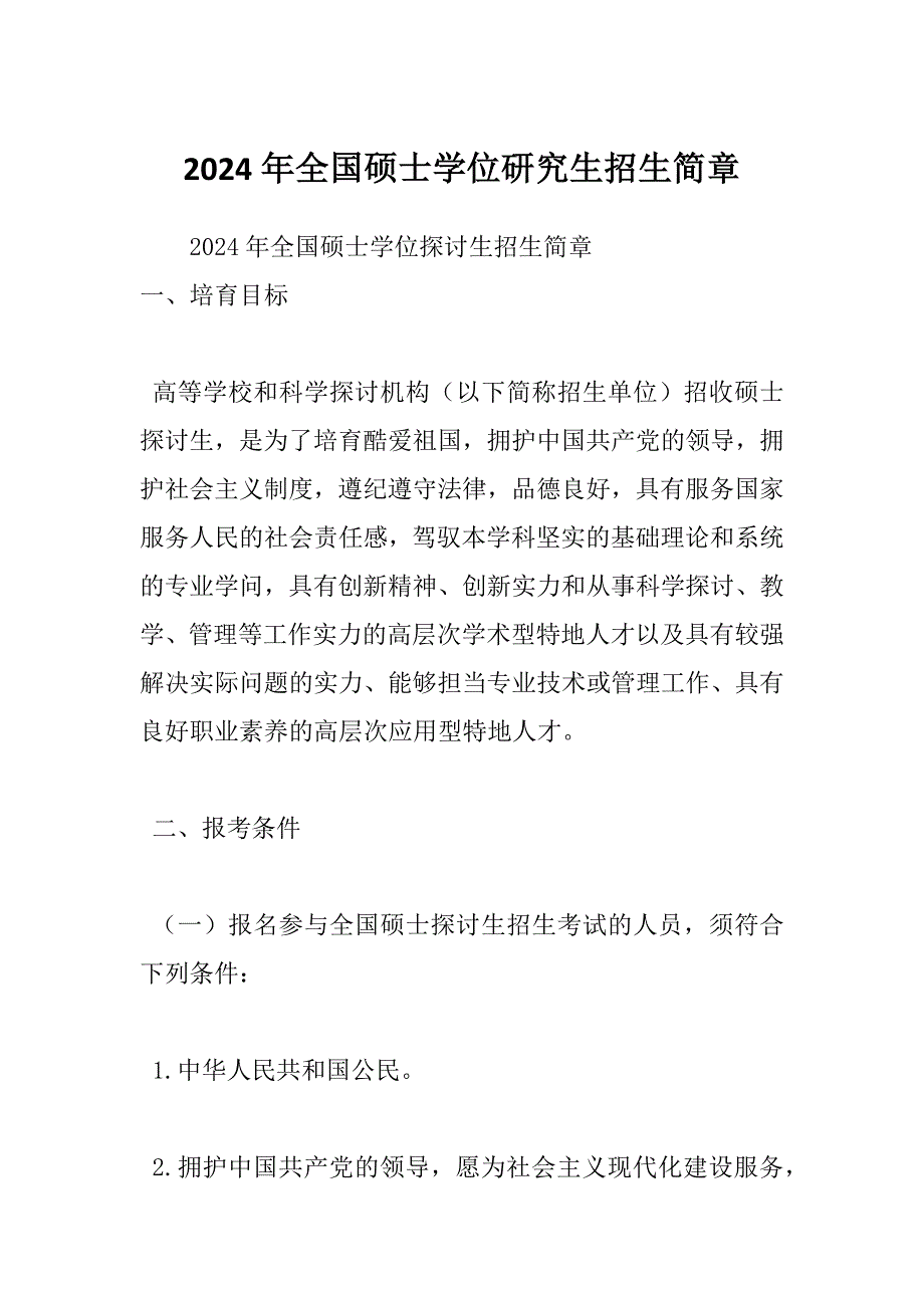 2024年全国硕士学位研究生招生简章_第1页