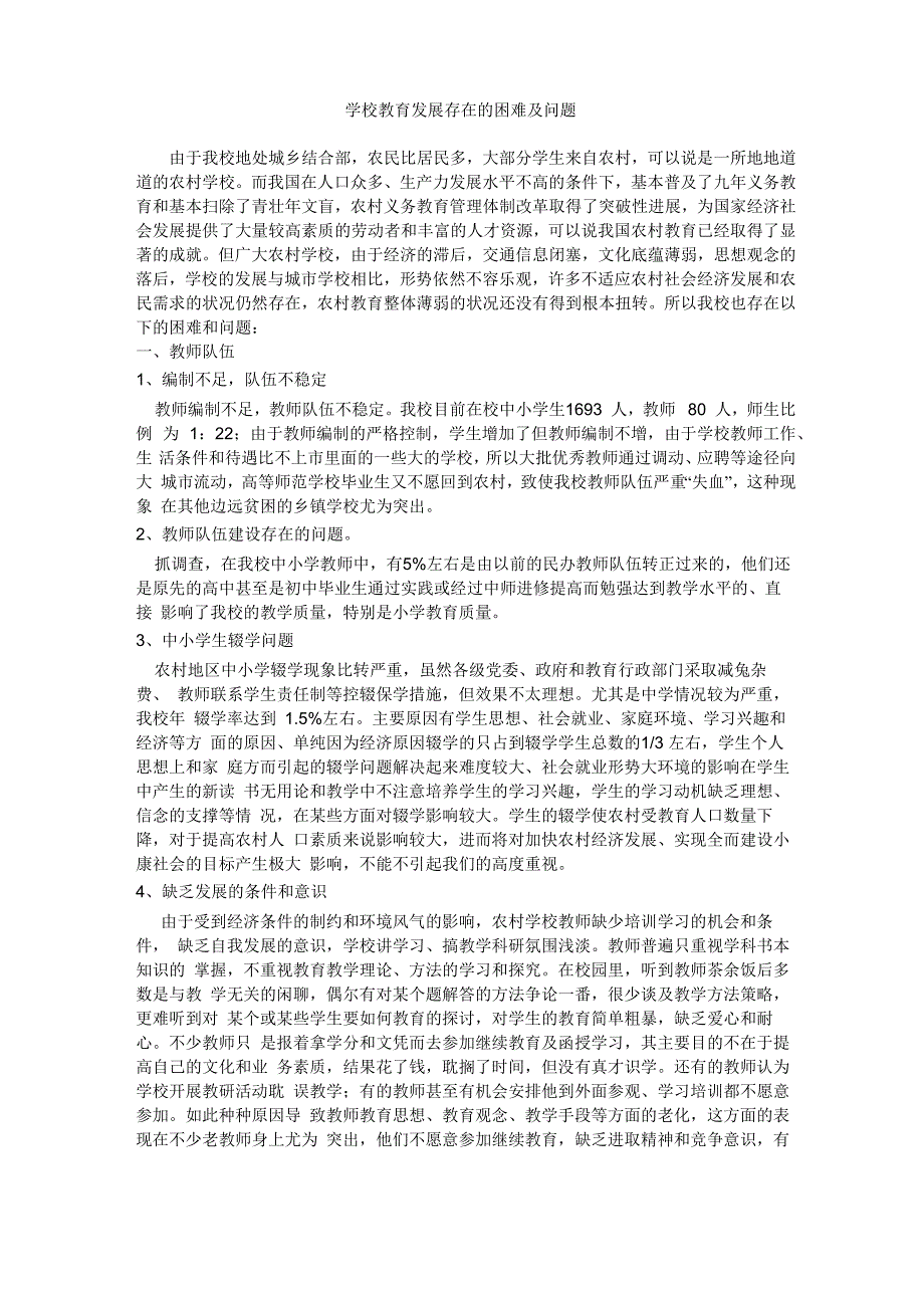 73学校教育发展存在的困难及问题_第1页