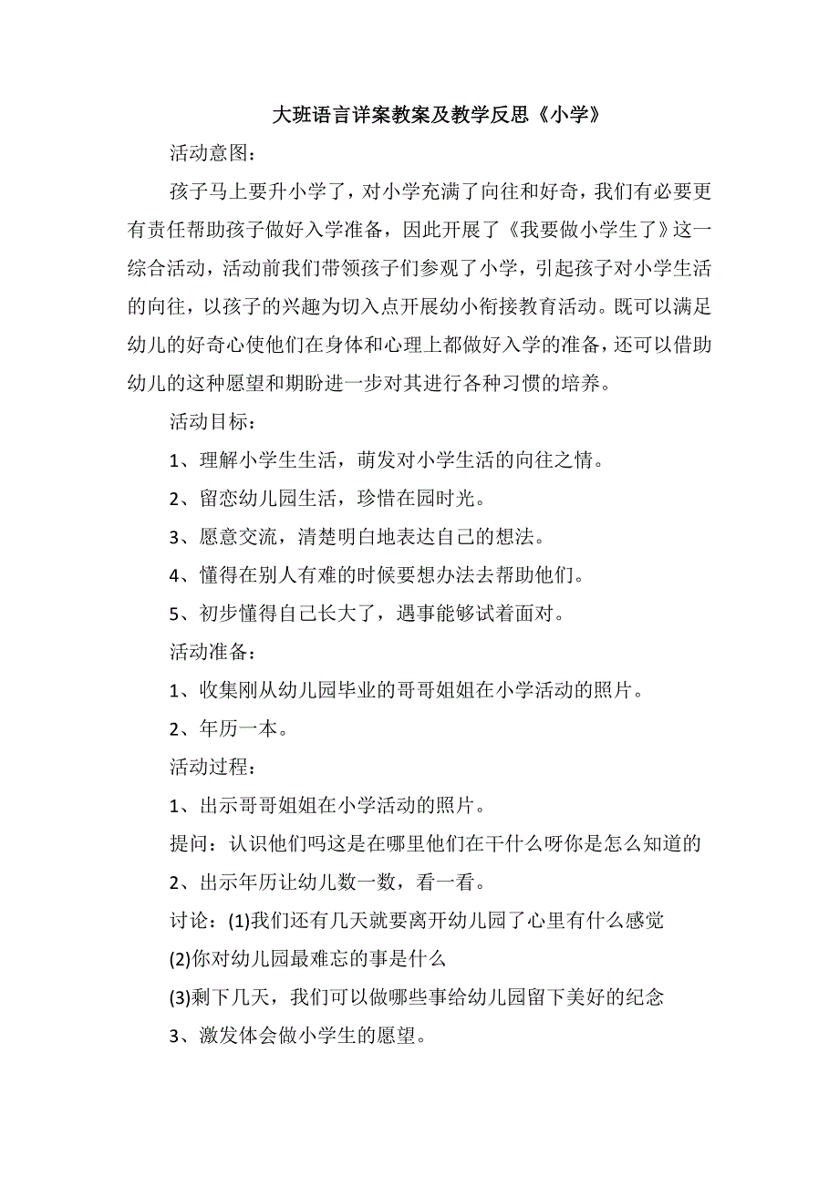 大班语言详案教案及教学反思《小学》_第1页