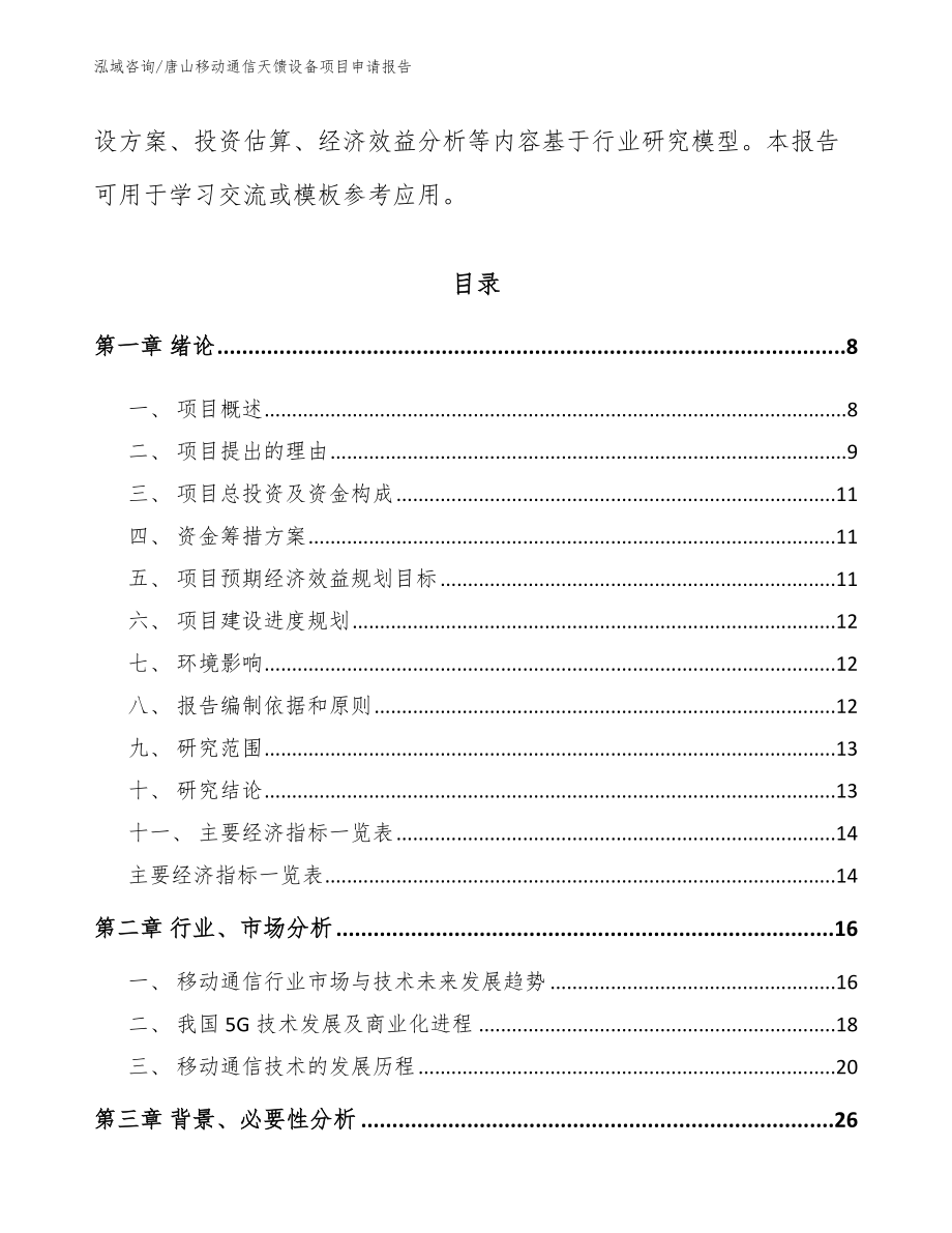 唐山移动通信天馈设备项目申请报告模板范本_第2页