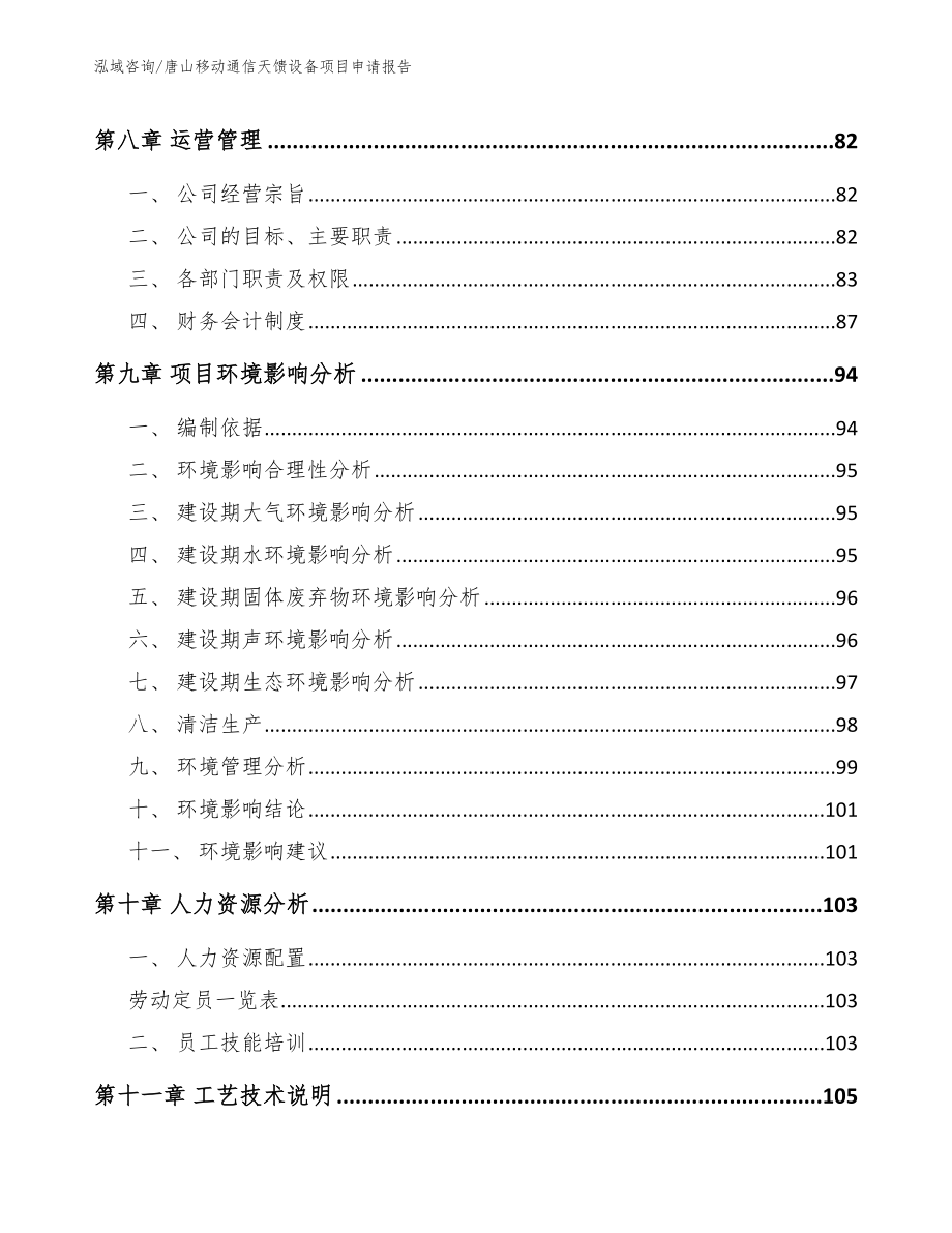 唐山移动通信天馈设备项目申请报告模板范本_第4页