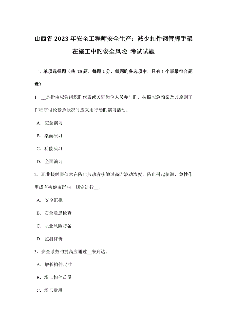 2023年山西省安全工程师安全生产降低扣件钢管脚手架在施工中的安全风险考试试题_第1页