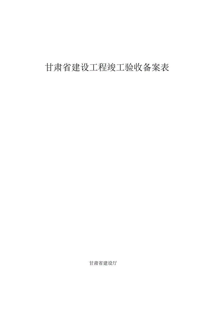 甘肃省建设工程竣工验收备案表_第1页