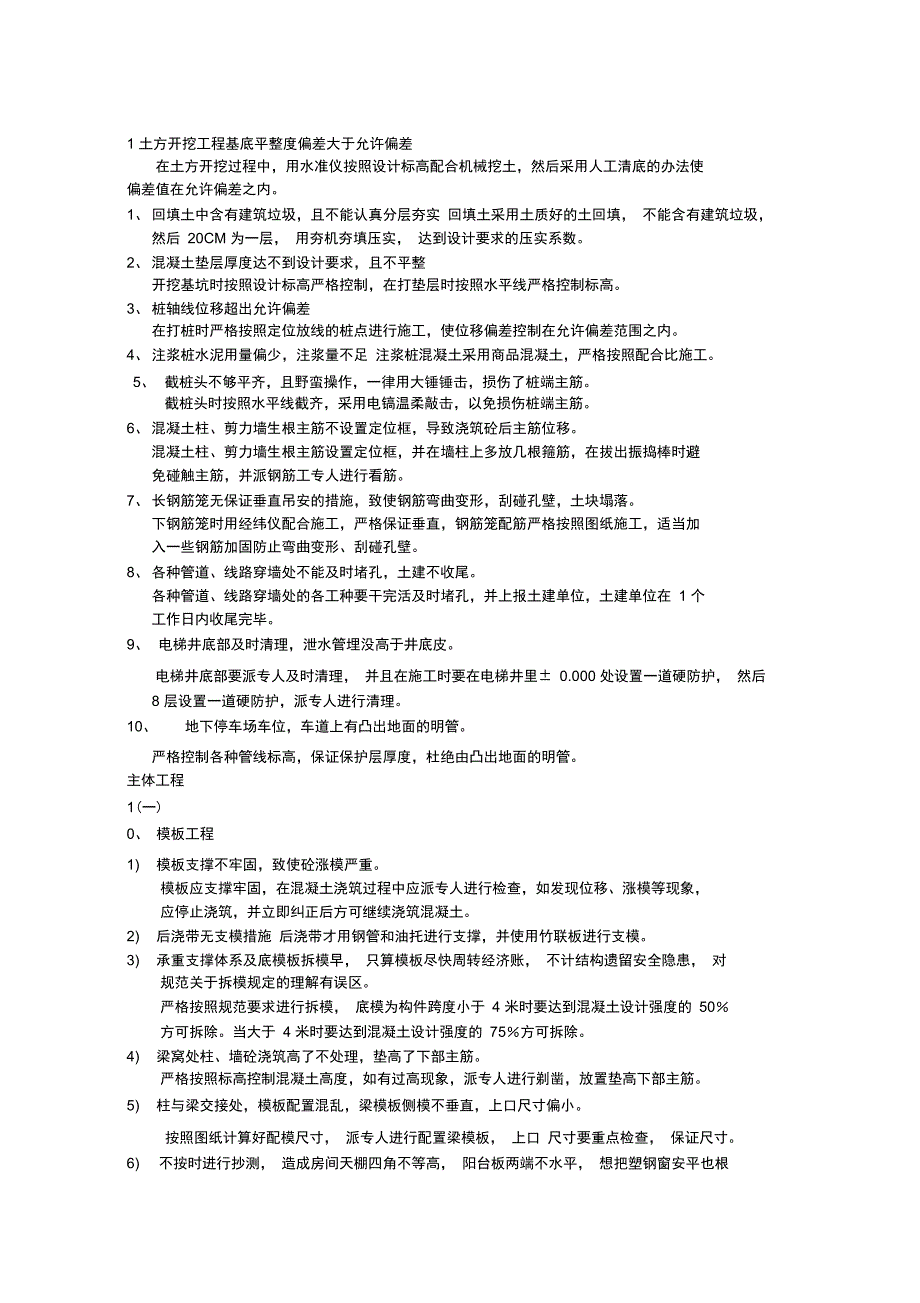 土方开挖工程基底平整度偏差大于允许偏差资料_第1页