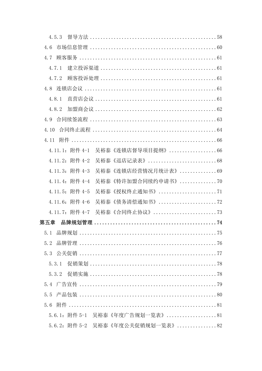 吴裕泰连锁总部管理手册_第4页