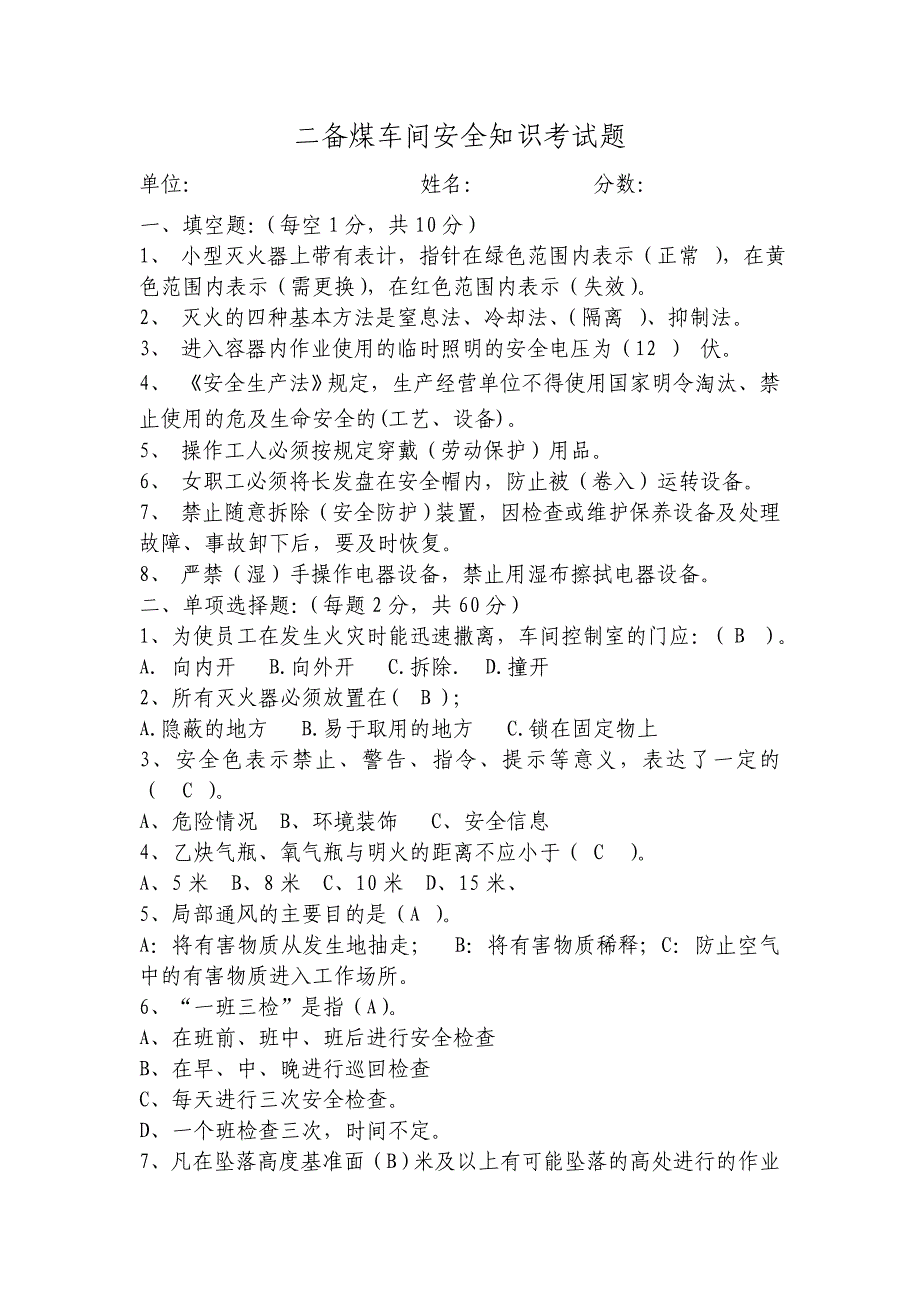 备煤车间安全知识考试题_第1页