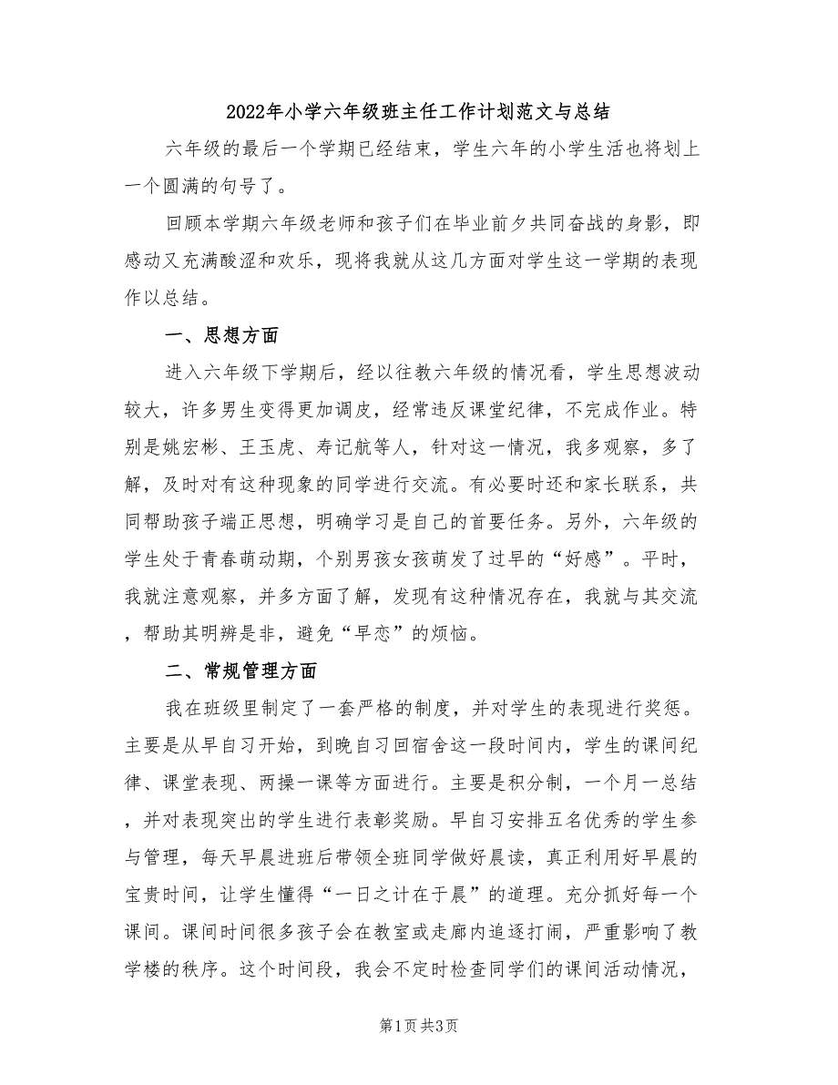 2022年小学六年级班主任工作计划范文与总结_第1页