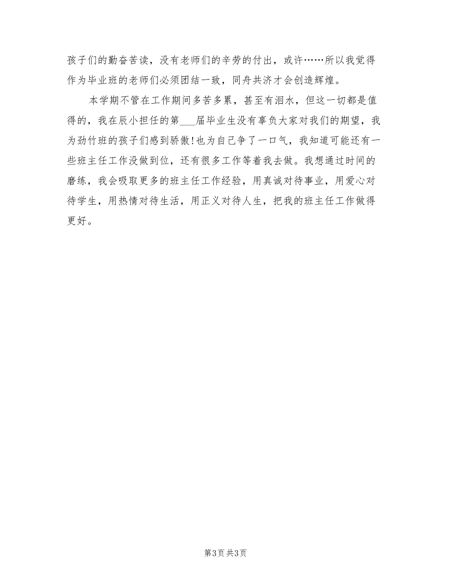 2022年小学六年级班主任工作计划范文与总结_第3页