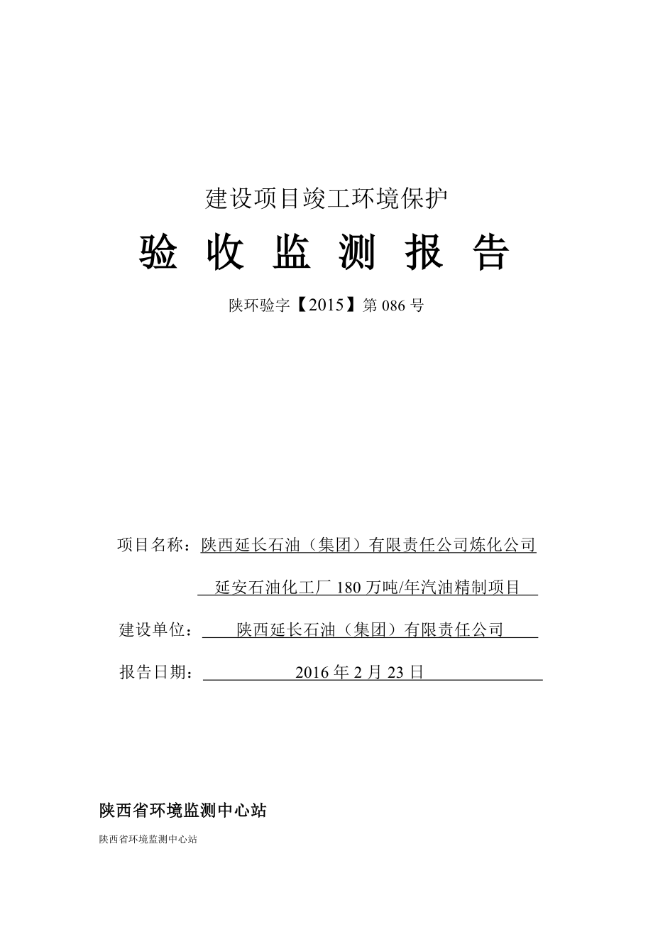 延安石油化工厂180万吨年汽油精制项目竣工环境保护验收监测报告_第1页