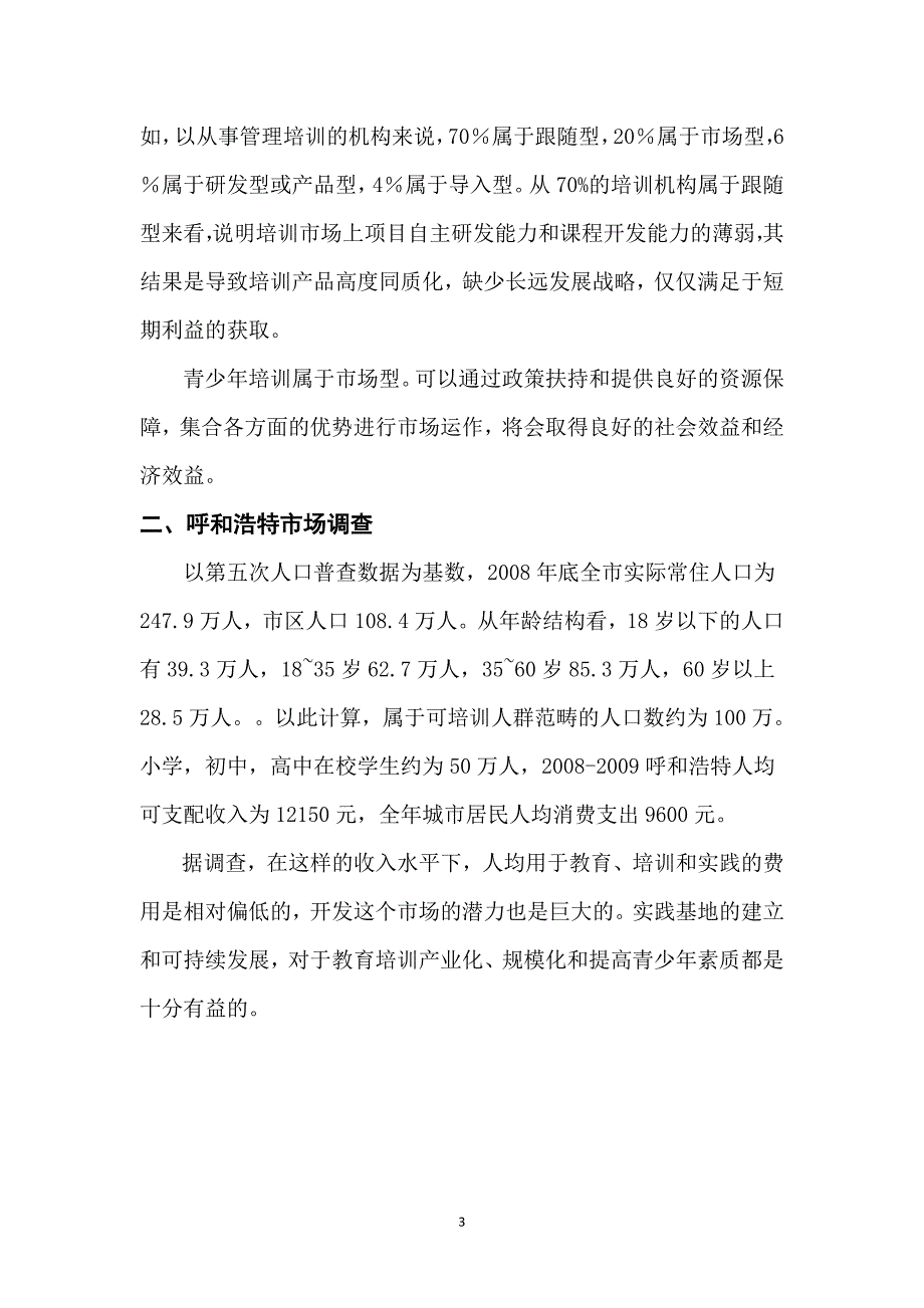 建立青少年培训基地的可行性研究报告_第3页