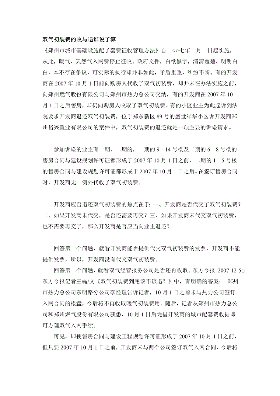 双气初装费的收与退谁说了算_第1页