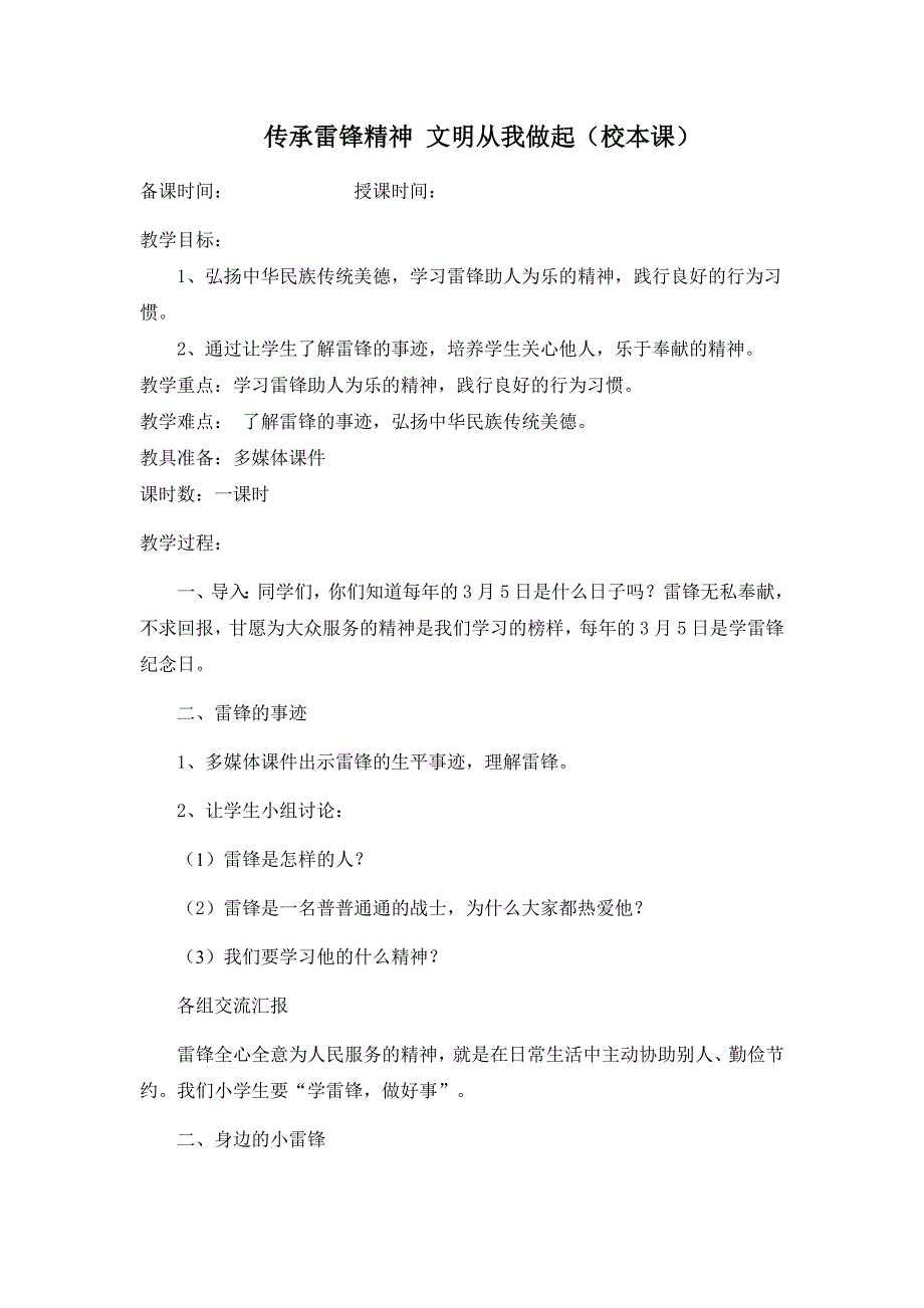 传承雷锋精神 文明从我做起（校本课）_第1页