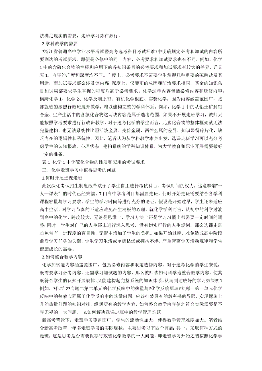 新高考背景下高中化学选课走班学习的思考_第2页