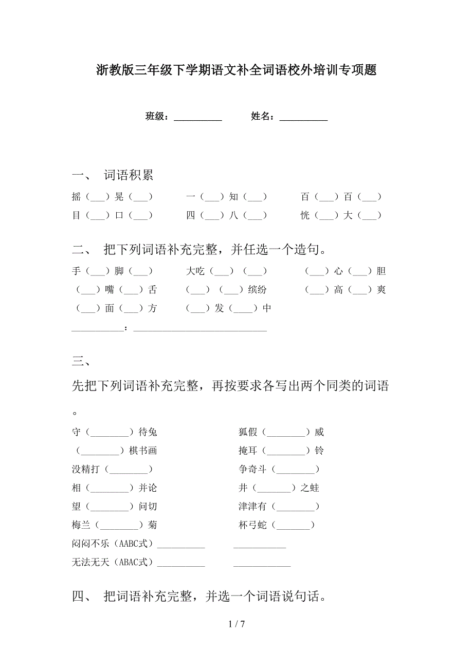 浙教版三年级下学期语文补全词语校外培训专项题_第1页