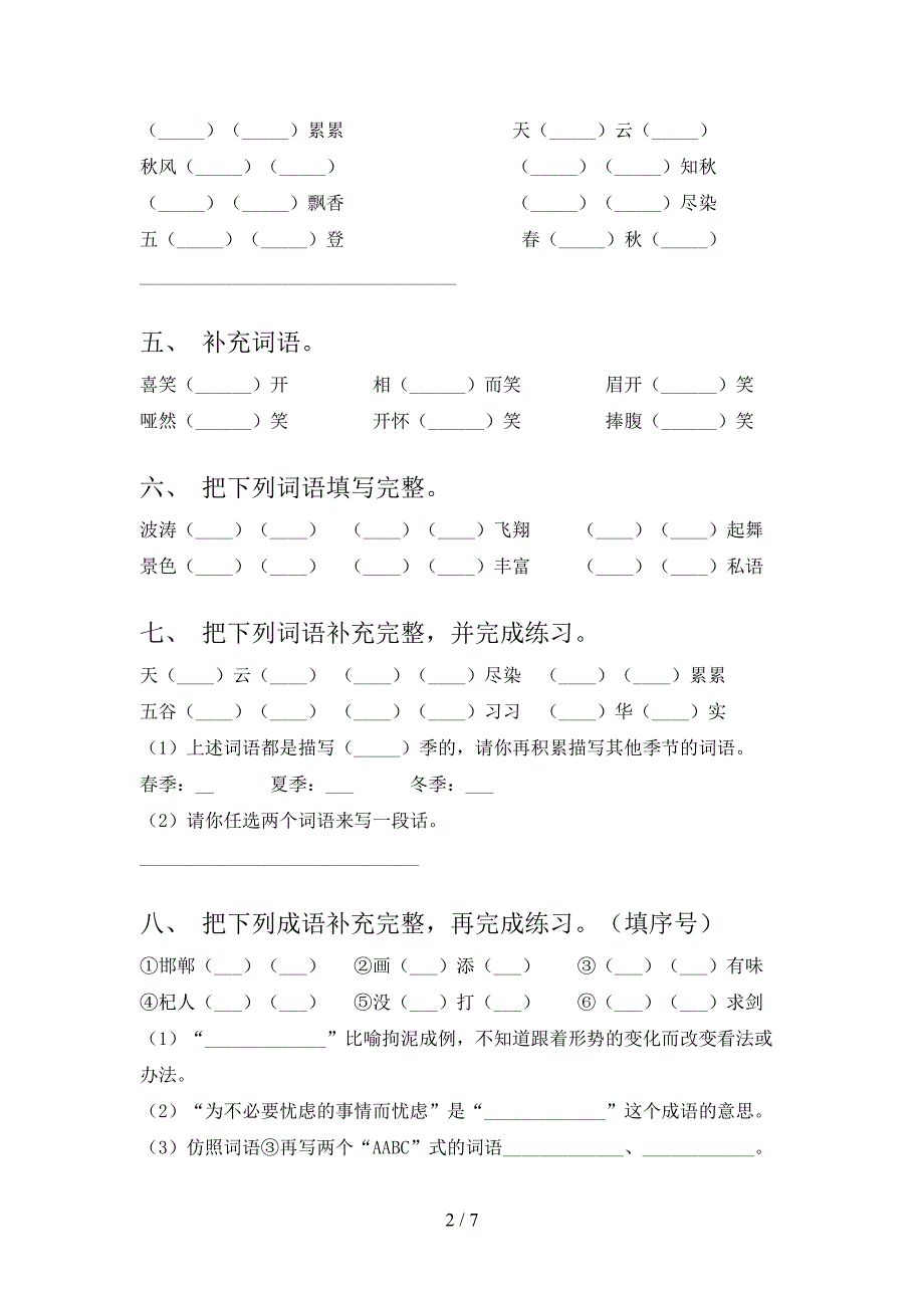 浙教版三年级下学期语文补全词语校外培训专项题_第2页