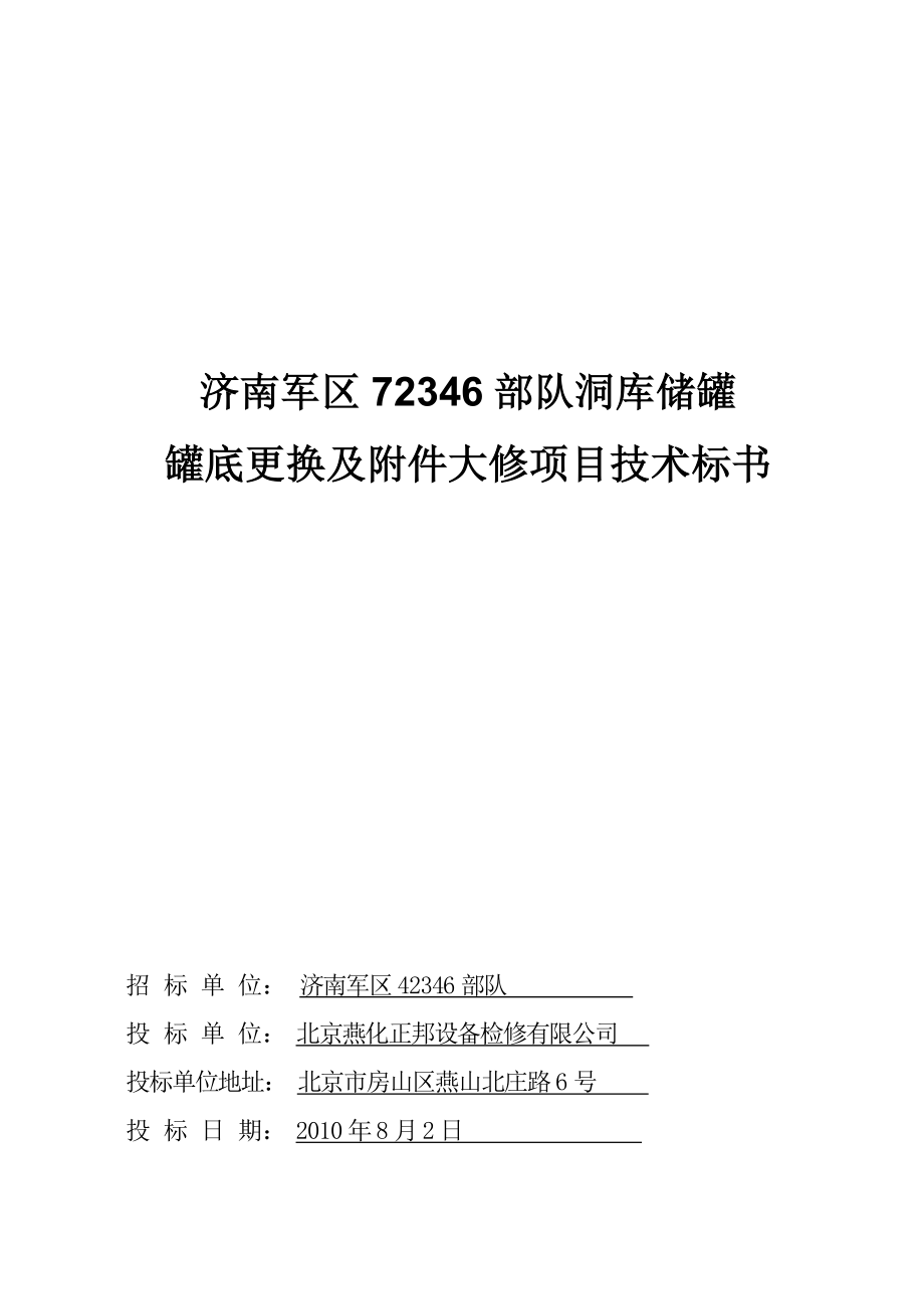 济南军区罐换罐底技术标书_第1页