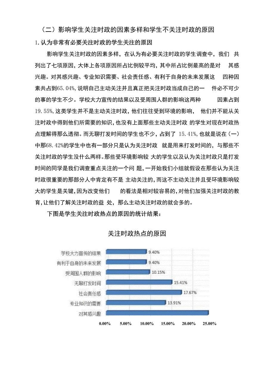 我校学生对时政热点的关注情况的调研报告_第5页