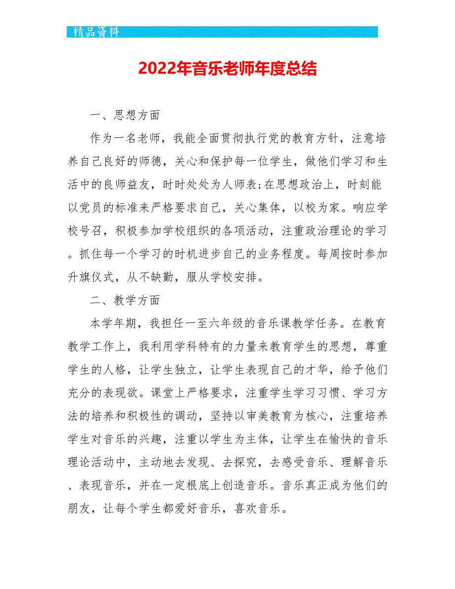 2022年音乐教师年度总结_第1页