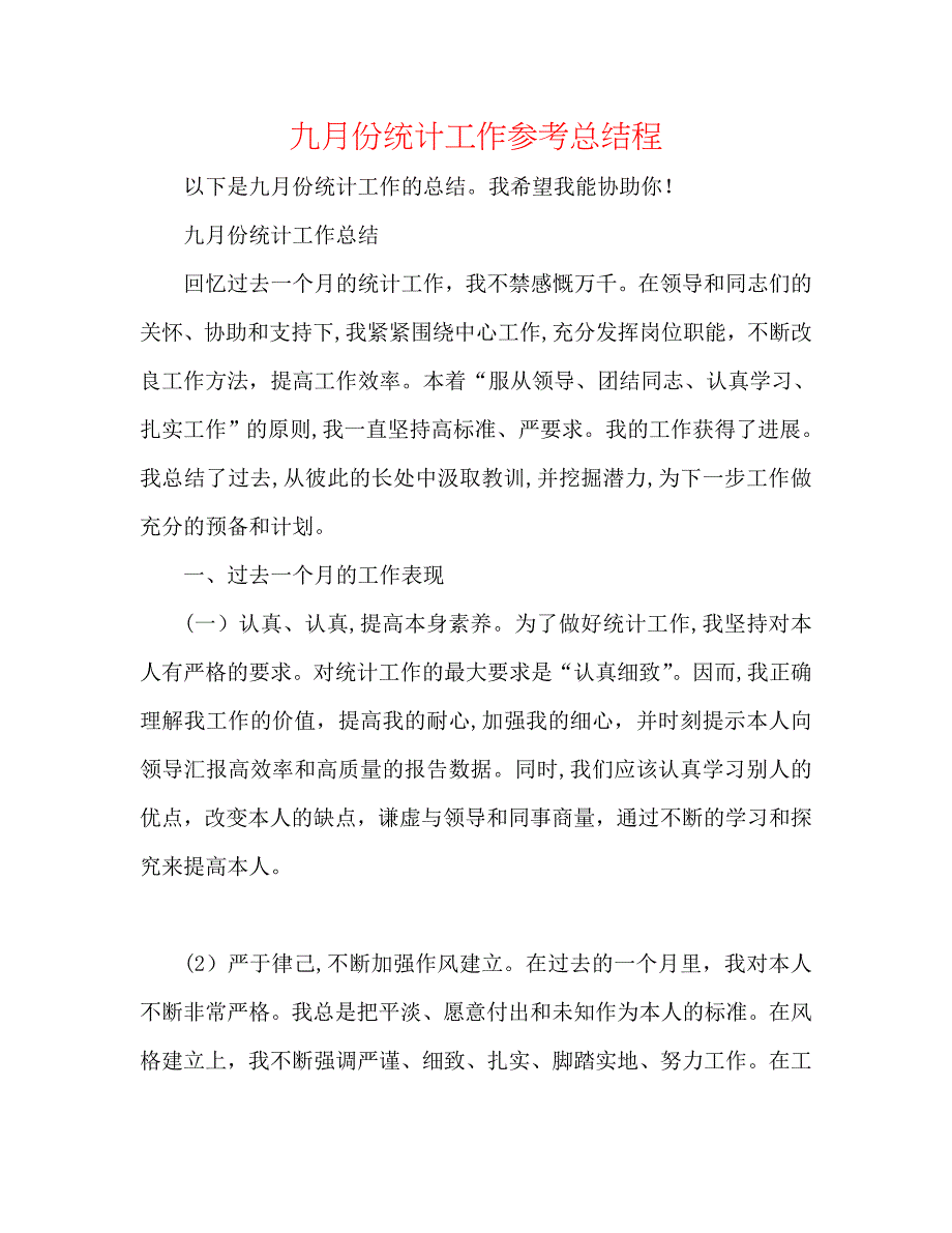 九月份统计工作总结程_第1页