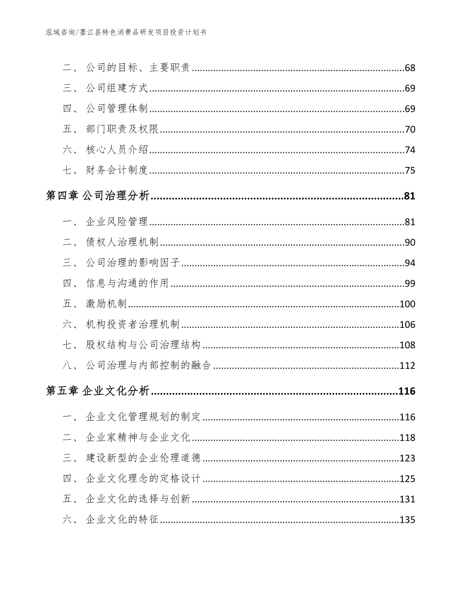 墨江县特色消费品研发项目投资计划书【模板范本】_第3页