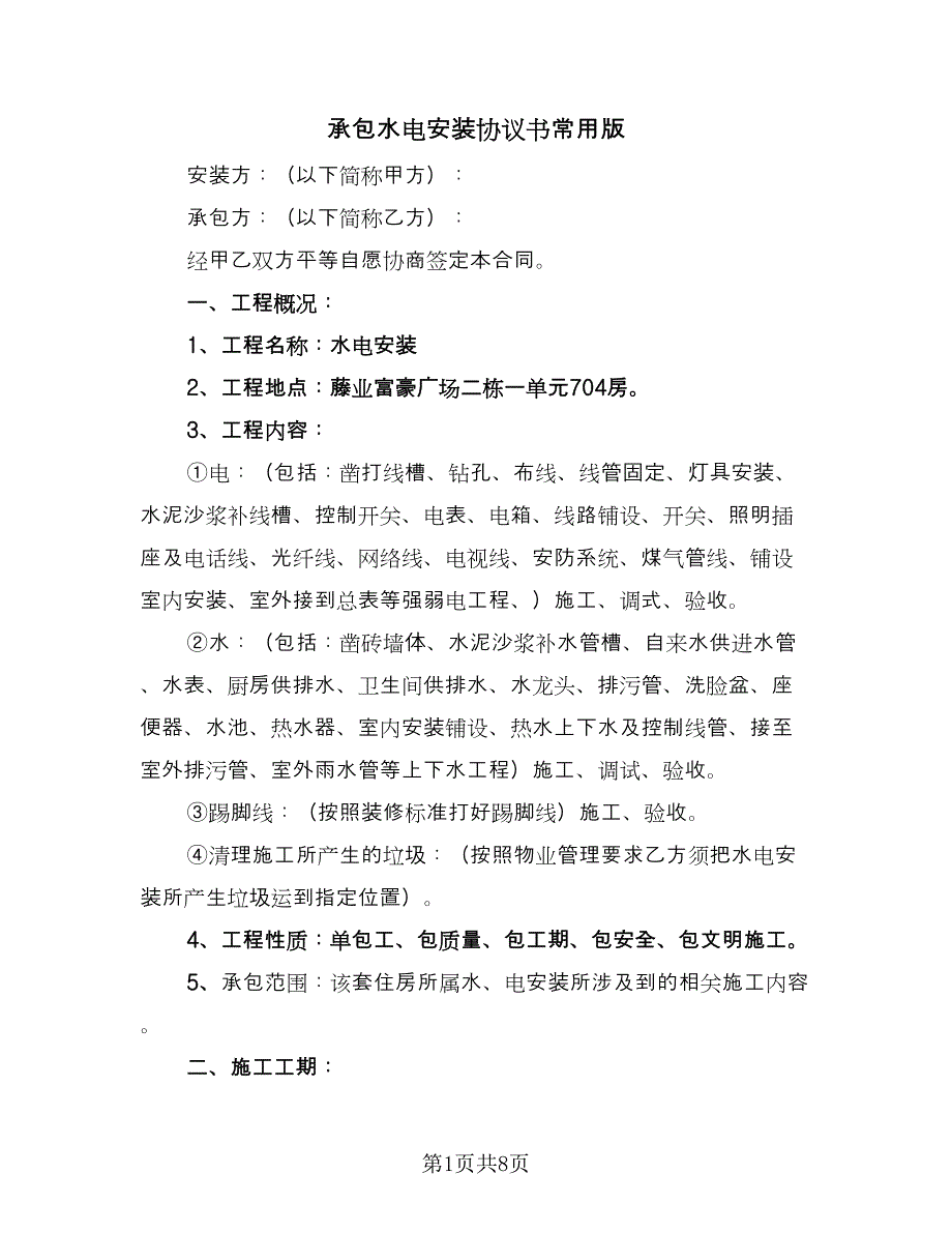 承包水电安装协议书常用版（3篇）.doc_第1页