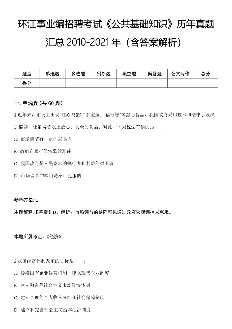 环江事业编招聘考试《公共基础知识》历年真题汇总2010-2021年（含答案解析）期_第1页