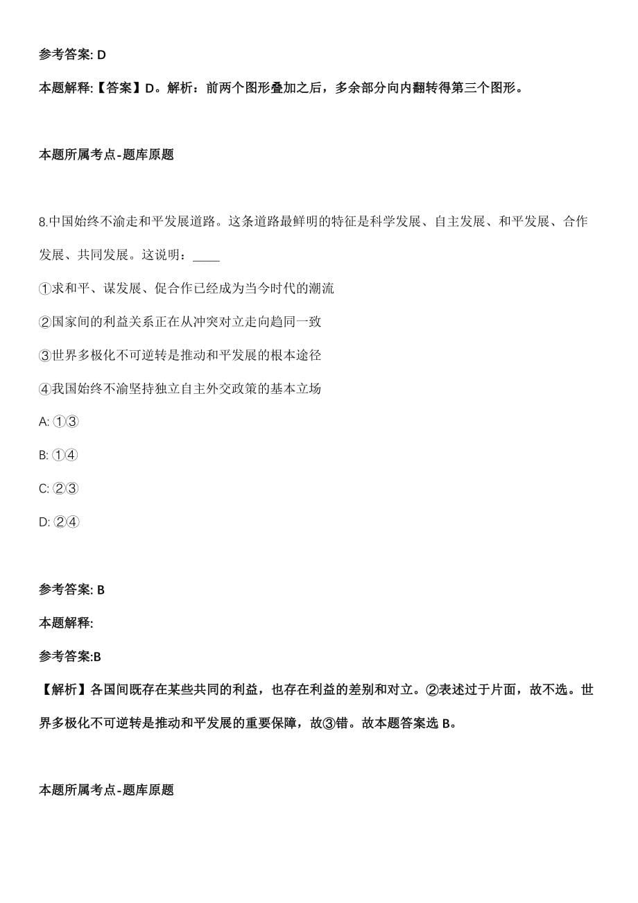 环江事业编招聘考试《公共基础知识》历年真题汇总2010-2021年（含答案解析）期_第5页